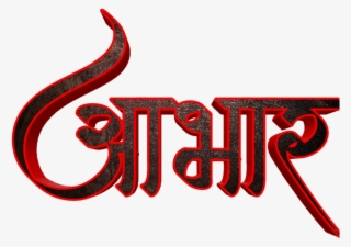 Hardik Abhinandan In Marathi Font Cavaliers Logo, Cleveland, - Calligraphy