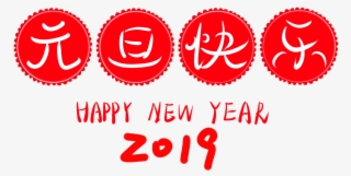 Happy New Year 2019 Word Art Red Png And Psd - Happy Chinese New Year 2019 Text Png