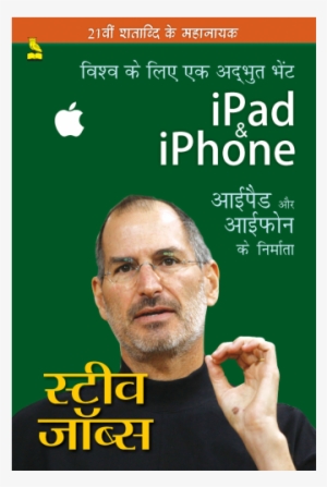 आईपैड और आईफोन के निर्माता-स्टीव जाॅब्स - Ipad & Iphone Ke Nirmata Steve Jobs (hindi) Paperback