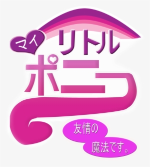 Japanese, Logo, My Little Pony Logo, Safe, Text, Translated - Mlp