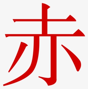 Jpg Black And White Stock Wiktionary - 先 レタリング
