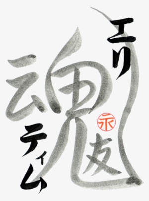 Custom Japanese Tattoo Design Soulmates By Eri Takase - Calligraphy