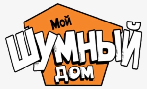 The Loud House - Loud House Russian Logo