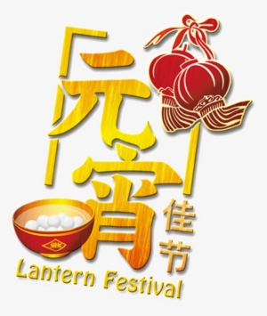 Lantern Festival Png Decorative Elements - 灯笼 矢量 图