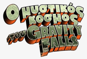 Greek Logo - Gravity Falls Logo Png