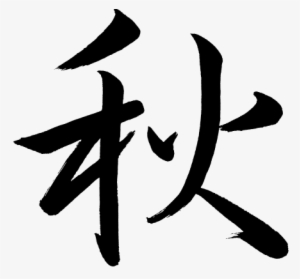Chinese Character,kanji [aki] Means Autumn Or Fall - Kanji For Autumn