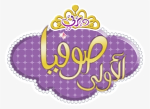 Disney Junior By Mohammedanis On Deviantart Clip Art - Sofia The First Png