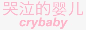 #crybaby - Cry Baby Tumblr Transparent