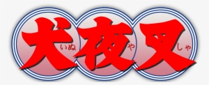 Logo De Inuyasha En Kanji - Inuyasha Logo