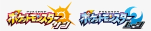 Japanese Logos For Pokémon Sun And Moon - Pokemon Sun And Moon Japanisch