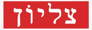 Box Logo T-shirt - Supreme Box Logo Hebrew