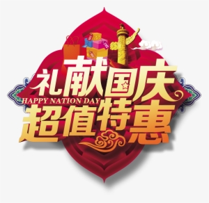 This Graphics Is Gifts National Day Value Special Art - National Day Of The People's Republic Of China