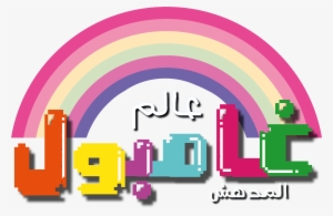 The Amazing World Of Gumball Arabic Logo - Amazing World Of Gumball Logo Arabic