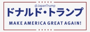 Make America Great Again Logo Png Svg Free Stock - Make America Great Again In Japanese