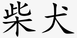 Shiba Inu - Shiba Inu Calligraphy