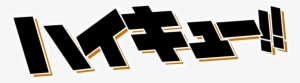 Haikyuu Logo - Contents Seed Haikyu!! Karasuno High School Vs Shiratorizawa