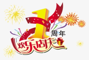 First Anniversary Celebration Happy Festival Art Word - 烟花 矢量 图