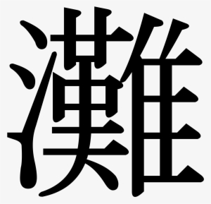 Japanese Letters Png Jpg Freeuse - Letra En Japones En Png