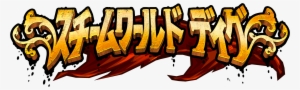 Steamworld Dig Logo Japanese - Steamworld Dig