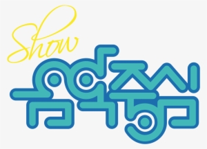 Music Core” Performances By Exo, Monsta X, Iz*one And - Show Music Core Logo