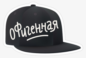 Transparent Png Sticker - Baseball Cap