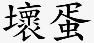 Chinese Character For Bad