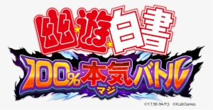 Yu☆yu☆hakusho 100% Maji Battle Logo - Desktop Yu Yu Hakusho 2018 Calendar