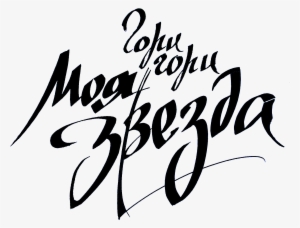 Наверное, Всем Нужна Поддержка - Calligraphy