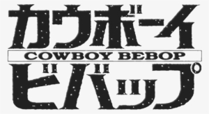 Cowboy Bebop Image - Cowboy Bebop Black And White