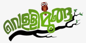 Vellimoonga Malayalam Movie