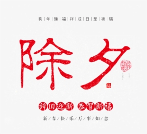 This Graphics Is New Year's Eve Element Design About - 除夕 字體