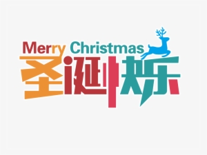 This Graphics Is Merry Christmas Word Art About Merry - 圣诞 快乐 字