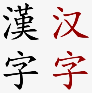 Chinese Characters Wikipedia - Chinese Letters