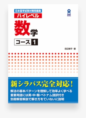 High Level Eju Preparation Textbook - 日本留学試験対策問題集ハイレベル数学コース1 コース2 [書籍]