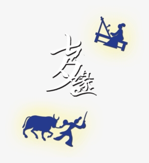And Weaver Girl Word Design About Qixiyuan, Valentine's - The Cowherd And The Weaver Girl