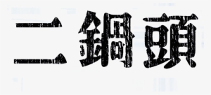 Liquor Erguotou Art Word Promotional Font Design - Erguotou