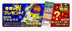 Arcues Could Be Redeemed From March 7th, 2015 Until - Pokemon Arceus