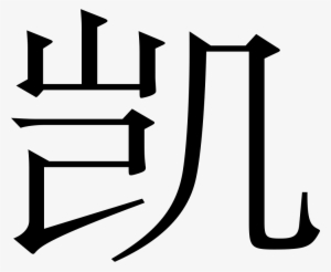 Png File Svg - Traditional Chinese Characters