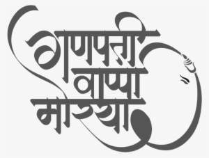 Ganpati Bapa Moriya Text Png - Ganesh Chaturthi Chya Hardik Shubhechha
