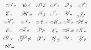 Macedonian Cursive Script - Script Letters
