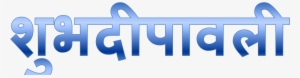 Shubh Deepavali Png Free Image - Portable Network Graphics