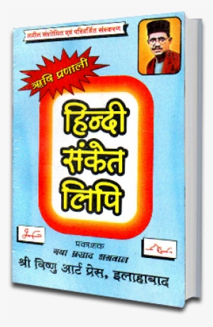 Hslcvr - Hindi Sanket Lipi Books Transparent PNG - 400x400 - Free ...