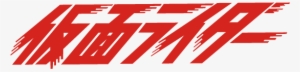Masked Rider - Kamen Rider Series Logo