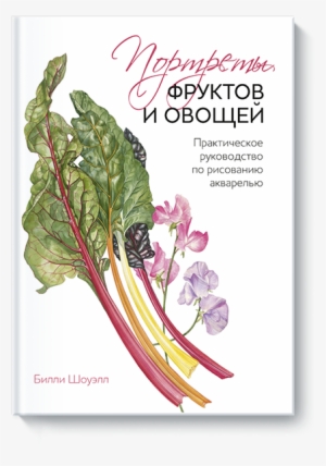 Книгу Портреты Фруктов И Овощей Можно Купить В Бумажном - Books Billy Showell