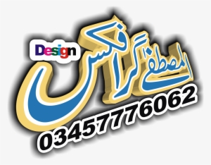 Al Mustafa Graphics 3d Png - Clip Art