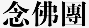 Buddha Group Comments - Nazism