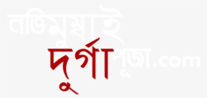 Navi Mumbai Durga Puja Bengali White Logo - Calligraphy