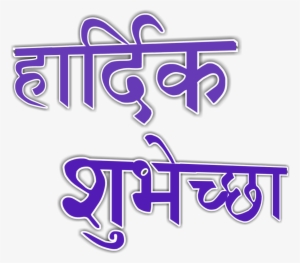 Tags - वाढदिवसाच्या हार्दिक शुभेच्छा Png Hd