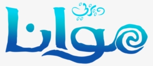 Moana Images موانا Moana Logo Hd W, Paper And Background - Disney Television Animation
