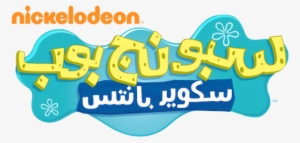 Second Logo - Spongebob Logo Arabic